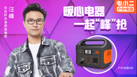 實(shí)力顏值并舉，汪峰也推薦電小二戶外電源！