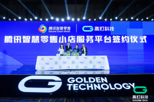 助力中小微企業(yè)業(yè)績倍增，騰訊智慧零售與高燈科技聯(lián)手打造小店經(jīng)濟(jì)創(chuàng)新平臺(tái)