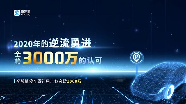 捷停車用戶突破3000萬，將深耕精準連接&深度運營服務能力