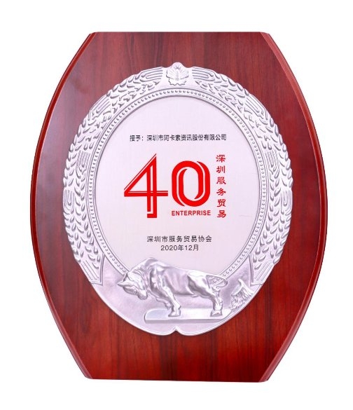 創(chuàng)新數(shù)字化教育服務(wù)，阿卡索獲“深圳服務(wù)貿(mào)易40企”榮譽(yù)稱號(hào)