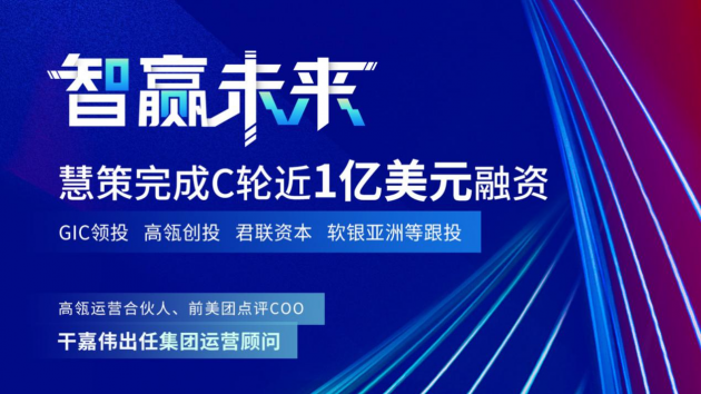 慧策原旺店通獲GIC、高瓴創(chuàng)投C輪近1億美元融資 干嘉偉任運營顧問