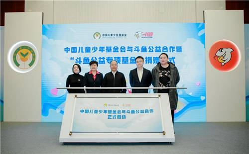 斗魚攜兒基會成立公益專項基金，PDD榮獲“青少年公益倡導人”稱號