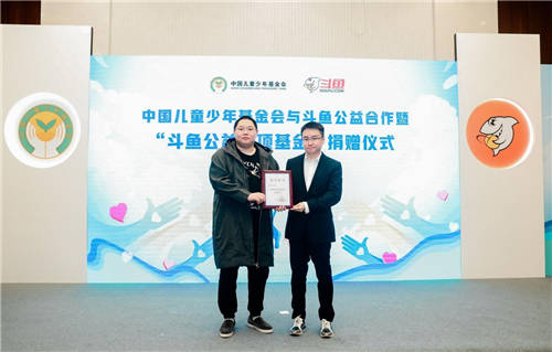斗魚攜兒基會成立公益專項基金，PDD榮獲“青少年公益倡導人”稱號