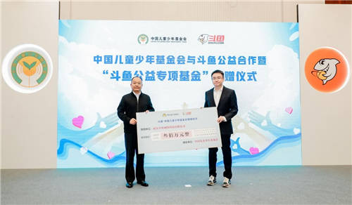 “斗魚公益專項(xiàng)基金”正式成立，助力青少年兒童健康成長(zhǎng)