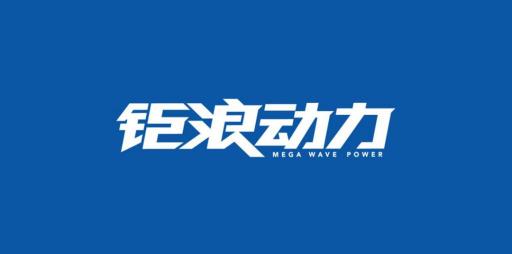 廣汽傳祺發(fā)動機“鉅浪動力”，自主技術(shù)新突破