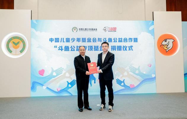 打造公益新高地 斗魚攜手中國(guó)兒基會(huì)成立“斗魚公益專項(xiàng)基金”