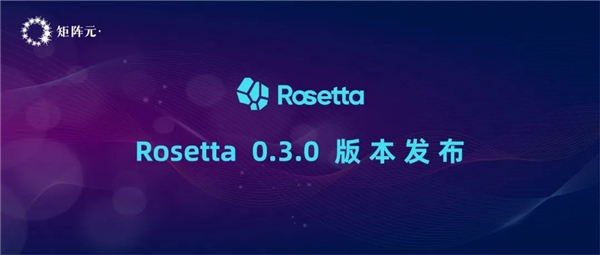 一鍵切換隱私計算模式！矩陣元Rosetta最新版本正式發(fā)布