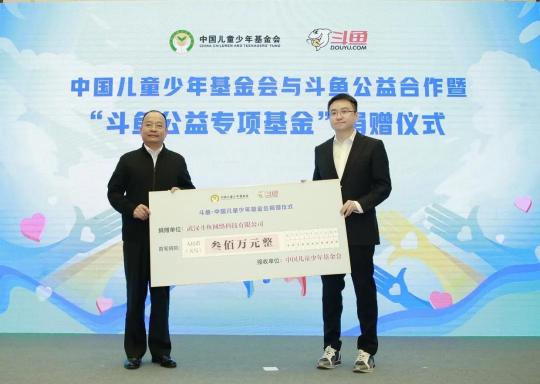斗魚攜手中國兒基會(huì)設(shè)立公益專項(xiàng)基金 關(guān)愛青少年健康成長