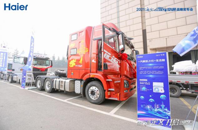 卡車司機(jī)的家一直在路上！海爾空調(diào)出行生態(tài)：打造全場(chǎng)景的舒適家