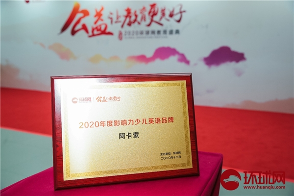 阿卡索獲2020環(huán)球網(wǎng)教育盛典雙項(xiàng)大獎，用科技和平臺優(yōu)勢推動教育公平