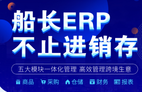 船長上線ERP，加碼跨境電商SAAS軟件賽道