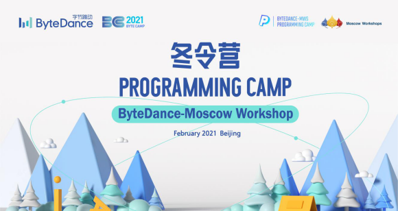 字節(jié)跳動(dòng)Byte Camp冬令營(yíng)報(bào)名啟動(dòng)，高質(zhì)量賽題帶你線下備戰(zhàn)ICPC！