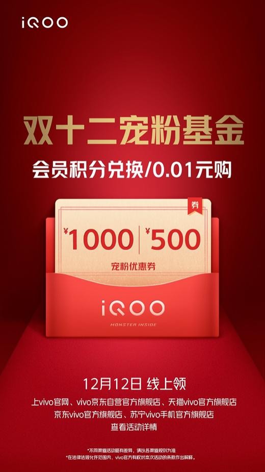 “寵粉基金”、多重禮品享不停：iQOO雙十二年終寵粉盛典開啟