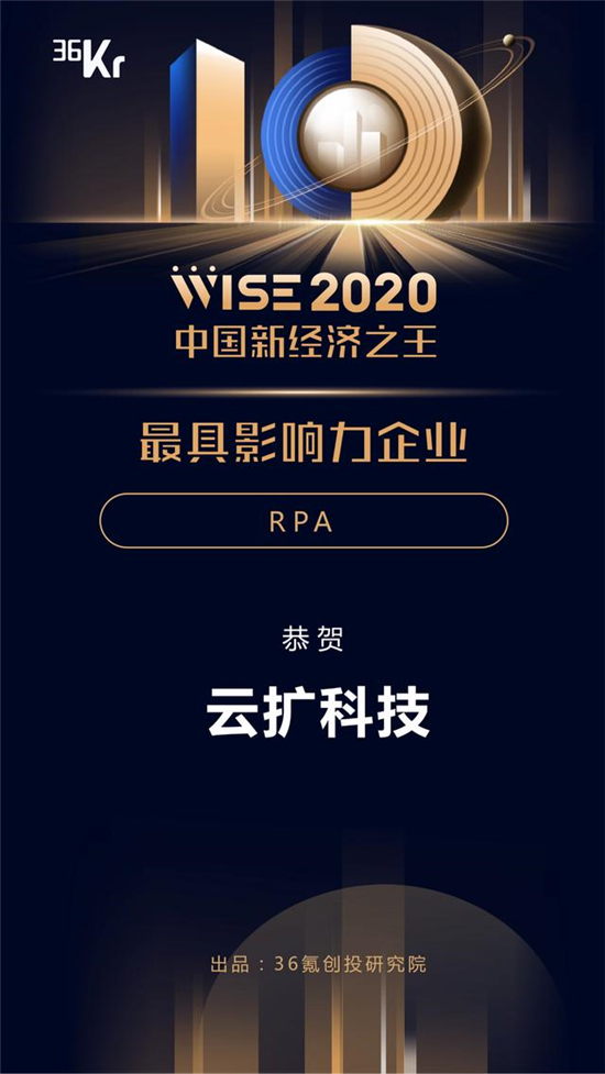 云擴(kuò)科技獲36kr新經(jīng)濟(jì)之王「2020最具影響力企業(yè)，RPA將重構(gòu)未來(lái)工作方式