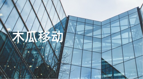 木瓜移動(dòng)出擊創(chuàng)業(yè)板 將為出海企業(yè)帶來(lái)更多海外營(yíng)銷服務(wù)