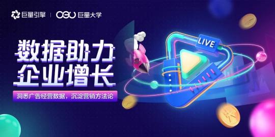 用投放數(shù)據(jù)驅(qū)動(dòng)增長(zhǎng)，巨量引擎直播課干貨來(lái)了！