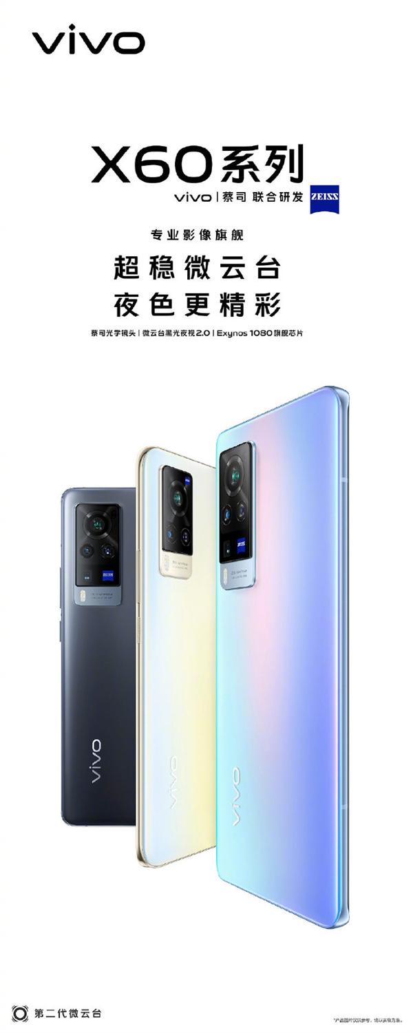 三星5nm A78旗艦芯全球首發(fā)！vivo X60系列宣布