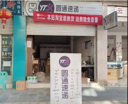 圓通網(wǎng)絡(luò)覆蓋中緬邊境盈江縣，讓優(yōu)質(zhì)農(nóng)產(chǎn)品走向全國(guó)