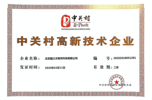 “中關(guān)村高新技術(shù)企業(yè)”認(rèn)證，驅(qū)動(dòng)趣口才持續(xù)技術(shù)創(chuàng)新