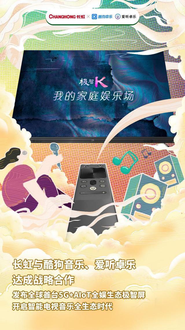 酷狗音樂、愛聽卓樂、長虹共創(chuàng)音樂新生態(tài)