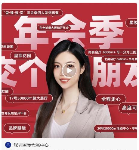 “吃好飯”、“辦好會” 深圳國際會展中心“年會季”綻放精彩