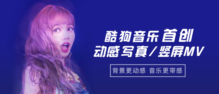 酷狗首創(chuàng)動感寫真/豎屏MV，科技創(chuàng)新提升用戶視聽體驗