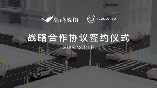 大唐高鴻與RoboSense達(dá)成戰(zhàn)略合作，助推車路協(xié)同商用規(guī)模化落地