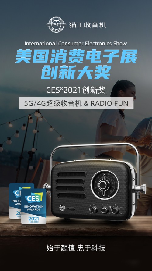 始于顏值，忠于科技！貓王收音機(jī)再獲美國 CES 創(chuàng)新大獎(jiǎng)！
