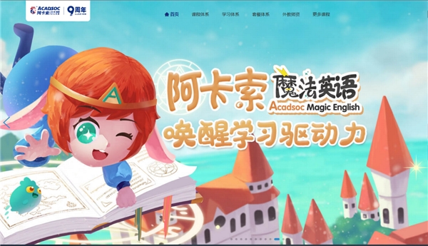 教育+游戲，阿卡索趣味性課堂讓孩子開心學英語