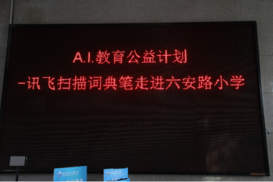 訊飛掃描詞典筆走進(jìn)合肥市六安路小學(xué)，用科技賦能教育