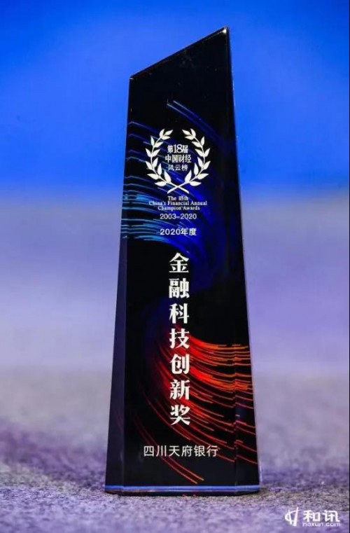 四川天府銀行獲“2020年度金融科技創(chuàng)新獎”