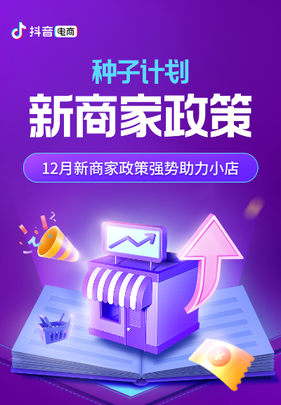 抖音電商最新“種子計(jì)劃”發(fā)布，推動(dòng)商家成長(zhǎng)成為扶持核心