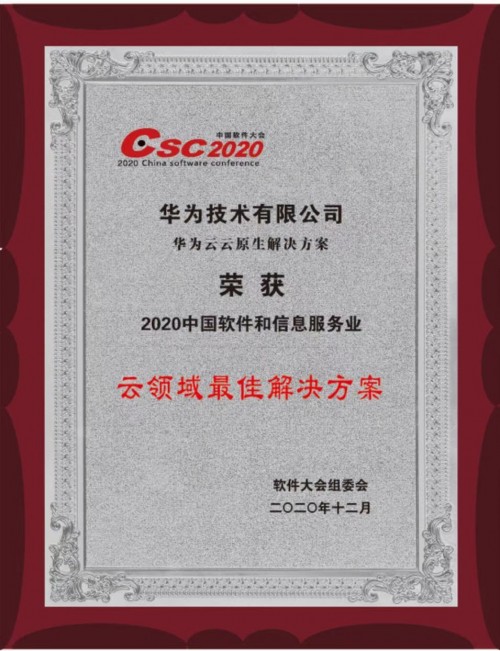 華為云云原生解決方案再獲行業(yè)大獎，持續(xù)引領(lǐng)云原生2.0時代