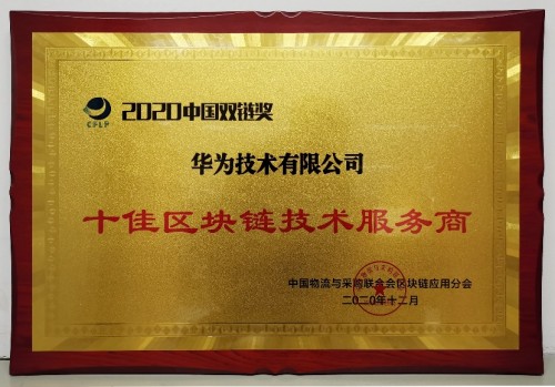 推動產(chǎn)業(yè)發(fā)展，華為云區(qū)塊鏈連續(xù)榮獲多項榮譽