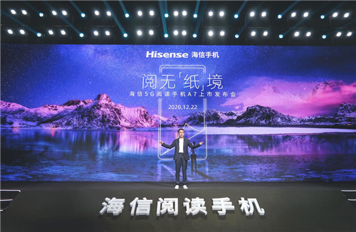 海信發(fā)布全新閱讀手機(jī)A7 開啟全民5G閱讀新時(shí)代