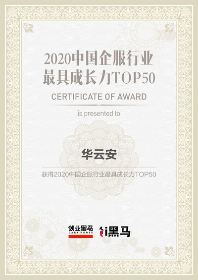 新銳崛起丨華云安入選“2020中國企服行業(yè)最具成長力TOP50”榜單