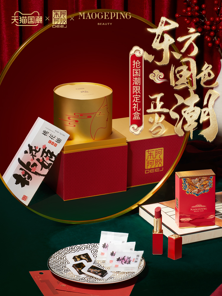 天貓國潮以年輕化表達驅動國貨品牌東阿阿膠商業(yè)價值快速轉化