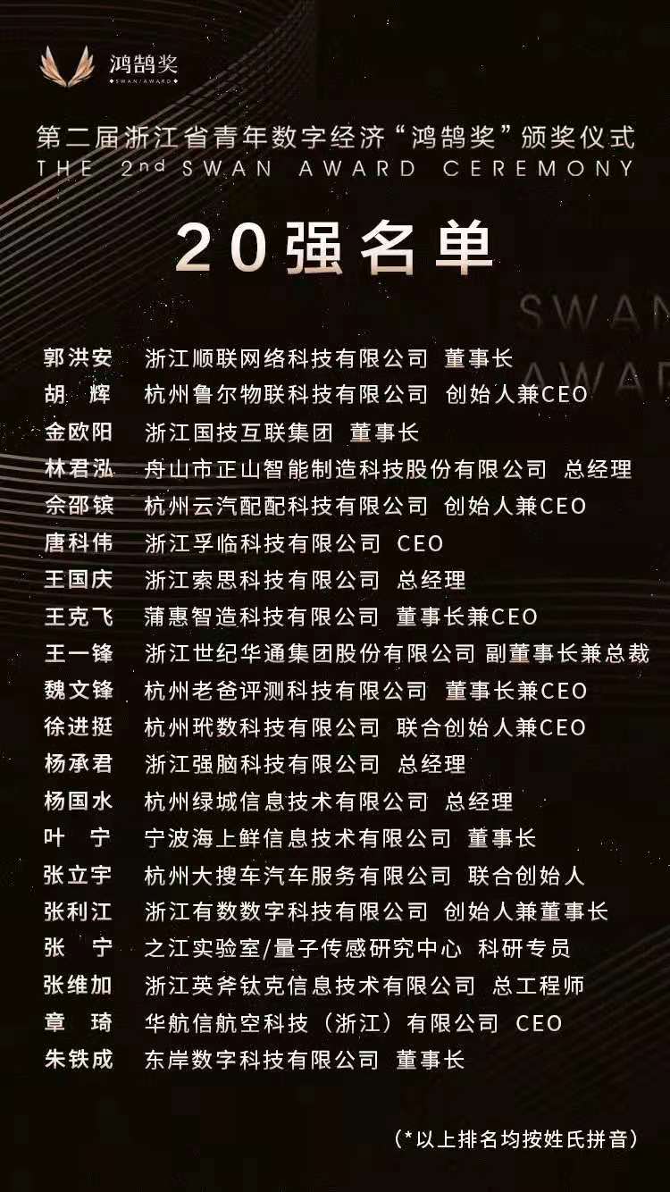第二屆青年數(shù)字經(jīng)濟(jì)“鴻鵠獎(jiǎng)”頒獎(jiǎng)，順聯(lián)動(dòng)力郭洪安入選二十強(qiáng)