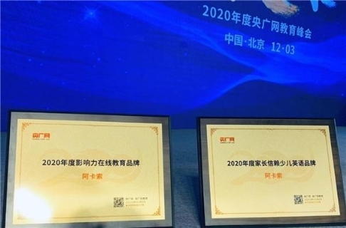 阿卡索充分發(fā)揮互聯(lián)網(wǎng)的力量，為教育變革探索更多可能
