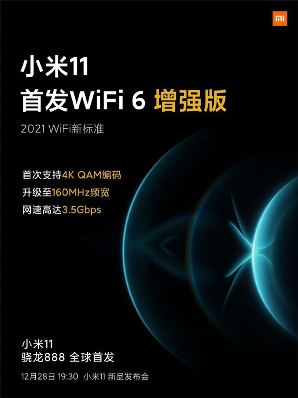 2021 WiFi新標(biāo)準(zhǔn)！小米11首發(fā)WiFi 6增強(qiáng)版