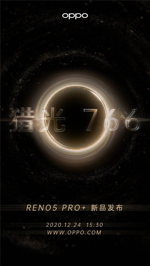 發(fā)布會(huì)倒計(jì)時(shí)1天！OPPO Reno5 Pro+或推電致變色版本