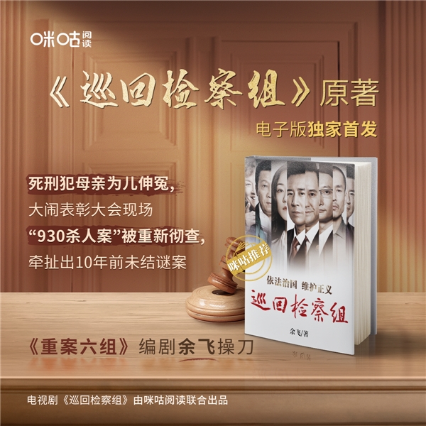 咪咕閱讀全版權(quán)布局《巡回檢察組》，特邀原著作者兼編劇余飛獨家做客悅讀咖