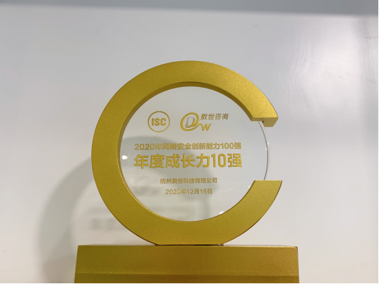 美創(chuàng)科技入圍2020網(wǎng)絡(luò)安全能力百強(qiáng)，榮獲數(shù)據(jù)安全10強(qiáng)