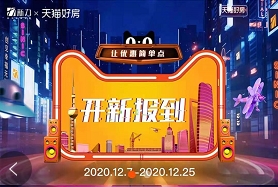 “新”勢力入駐天貓好房店，新力地產(chǎn)年終狂歡