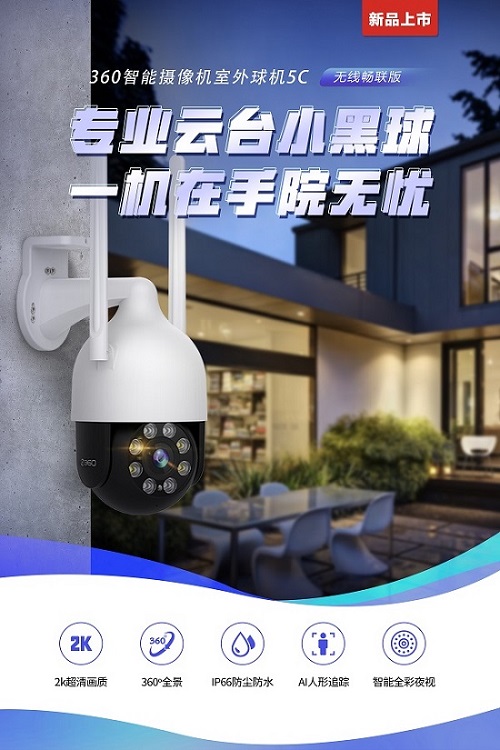 看店護(hù)院能手 360智能攝像機(jī)室外球機(jī)5C今日開(kāi)啟預(yù)約