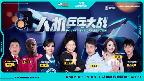 斗魚打造《挑戰(zhàn)者計(jì)劃》，攜手鄧亞萍上演“人機(jī)乒乓大戰(zhàn)”