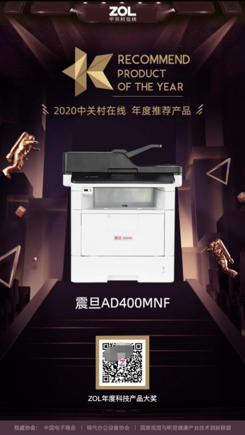 震旦AD400MNF，榮獲中關(guān)村“2020年度推薦產(chǎn)品獎”