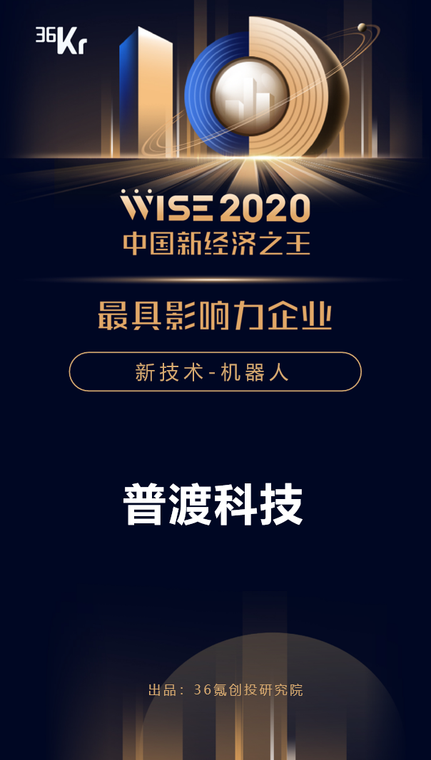普渡科技榮獲36氪WISE“2020年中國(guó)新經(jīng)濟(jì)之王最具影響力企業(yè)”獎(jiǎng)項(xiàng)！