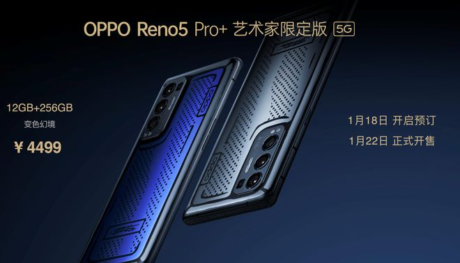 售價(jià)3999元起！OPPO Reno5 Pro+發(fā)布：搭載驍龍865芯片