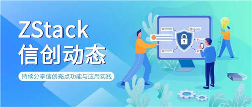 ZStack信創(chuàng)云平臺與華為云鯤鵬成果互認證，共推云生態(tài)圈完善繁榮